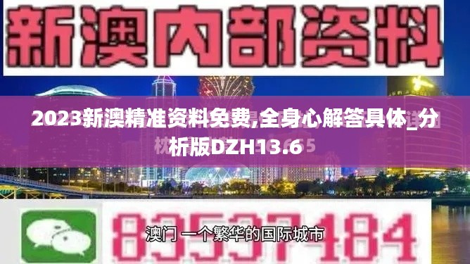 2023新澳精准资料免费,全身心解答具体_分析版DZH13.6
