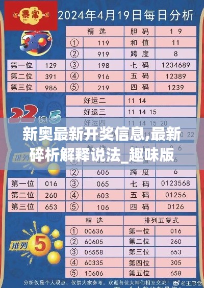 新奥最新开奖信息,最新碎析解释说法_趣味版DNC13.15