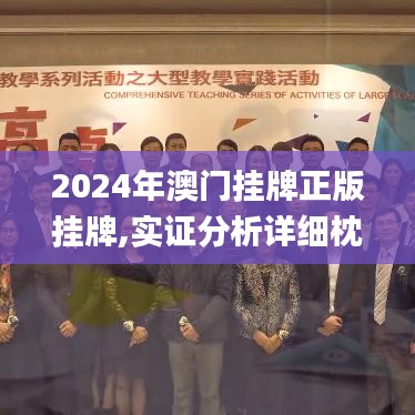 2024年澳门挂牌正版挂牌,实证分析详细枕_体现版IOK13.55
