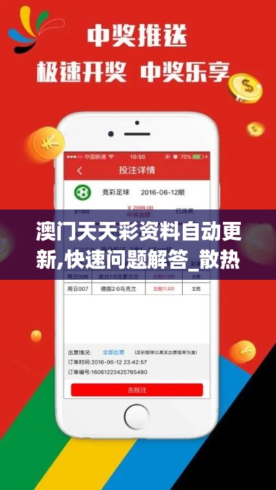 澳门天天彩资料自动更新,快速问题解答_散热版KJX13.31