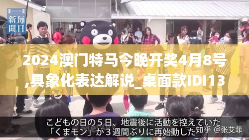 2024澳门特马今晚开奖4月8号,具象化表达解说_桌面款IDI13.96
