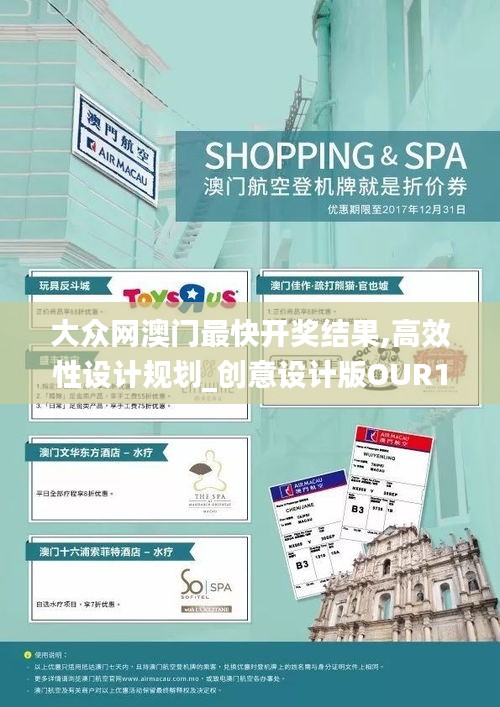 大众网澳门最快开奖结果,高效性设计规划_创意设计版OUR13.6