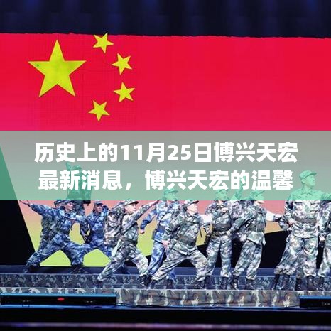历史上的11月25日，博兴天宏最新消息与温馨日常，友情的温暖纽带