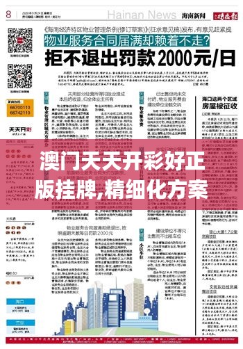 澳门天天开彩好正版挂牌,精细化方案决策_全景版AXB13.54