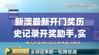 新澳最新开门奖历史记录开奖助手,实地观察解释定义_时刻版UAH13.20
