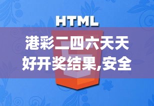 港彩二四六天天好开奖结果,安全设计解析说明法_先锋版WOD13.82