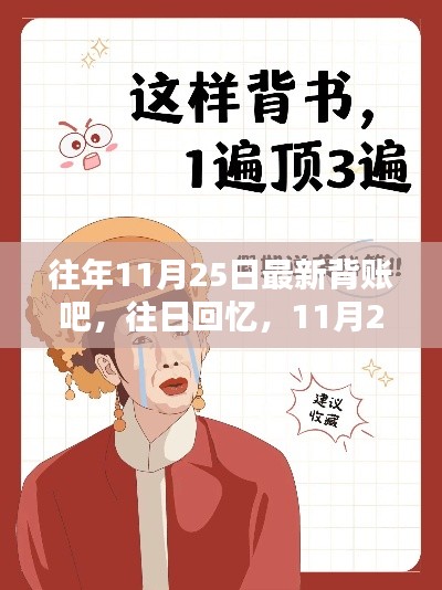 11月25日背账奇遇，往日回忆与最新经历