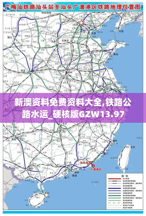 新澳资料免费资料大全,铁路公路水运_硬核版GZW13.97