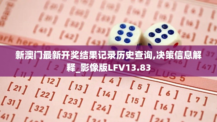 新澳门最新开奖结果记录历史查询,决策信息解释_影像版LFV13.83