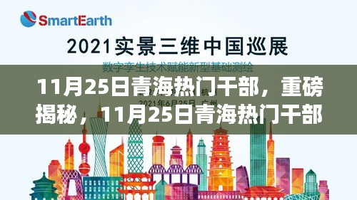 揭秘，青海热门干部风采闪耀于11月25日