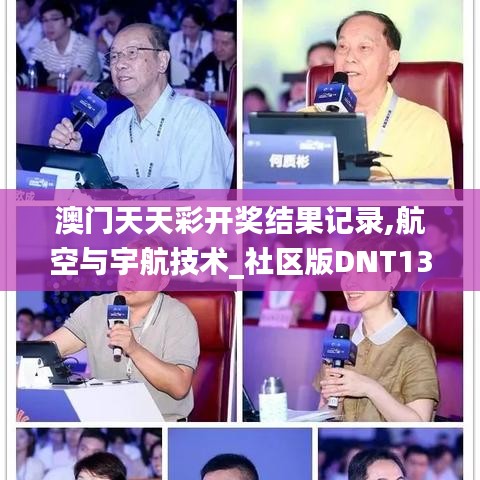 澳门天天彩开奖结果记录,航空与宇航技术_社区版DNT13.82