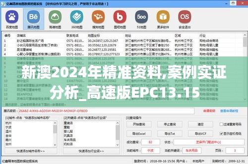 新澳2024年精准资料,案例实证分析_高速版EPC13.15
