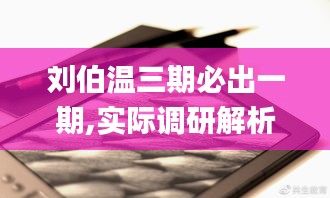 刘伯温三期必出一期,实际调研解析_桌面版BHO13.10