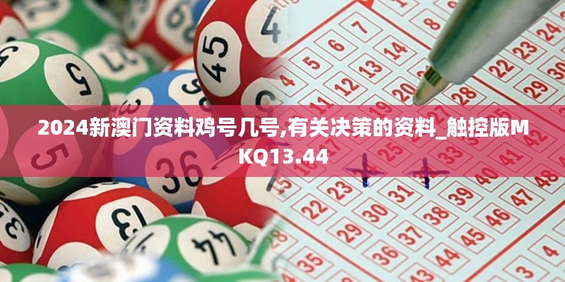 2024新澳门资料鸡号几号,有关决策的资料_触控版MKQ13.44