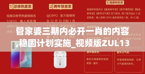管家婆三期内必开一肖的内容,稳固计划实施_视频版ZUL13.12