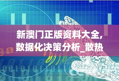 新澳门正版资料大全,数据化决策分析_散热版USX13.93