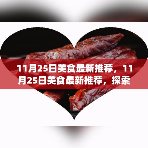 11月25日美食盛宴,探索季节限定佳肴的最新推荐