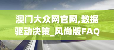 澳门大众网官网,数据驱动决策_风尚版FAQ13.92