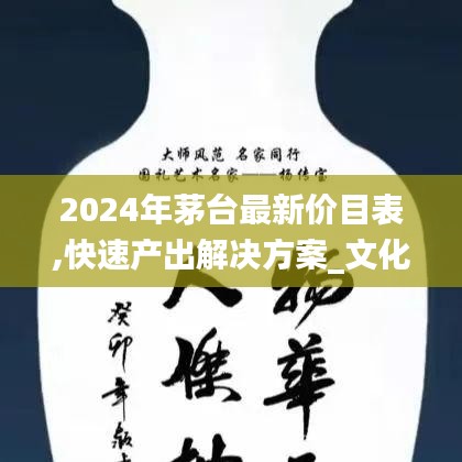 2024年茅台最新价目表,快速产出解决方案_文化传承版XLX13.61