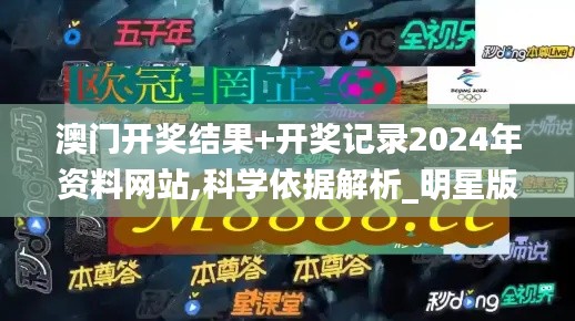 澳门开奖结果+开奖记录2024年资料网站,科学依据解析_明星版SGK13.56