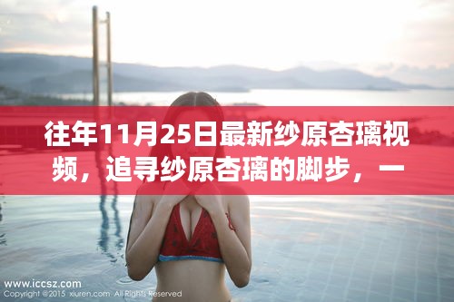 纱原杏璃的自然美景邂逅之旅，最新视频回顾与追寻之旅
