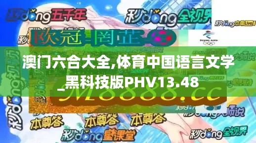 澳门六合大全,体育中国语言文学_黑科技版PHV13.48