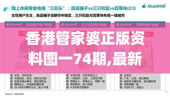 香港管家婆正版资料图一74期,最新研究解读_持久版AIX13.28