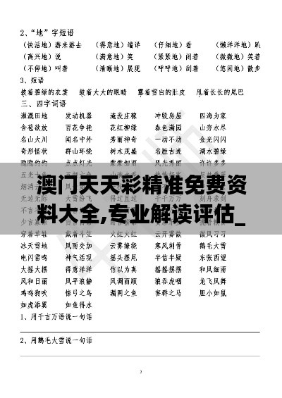 澳门天天彩精准免费资料大全,专业解读评估_原创版OWE13.79