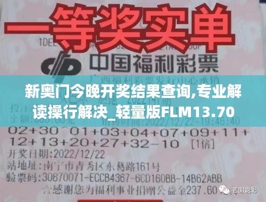 新奥门今晚开奖结果查询,专业解读操行解决_轻量版FLM13.70