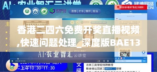 香港二四六免费开奖直播视频,快速问题处理_深度版BAE13.12
