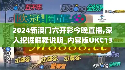 2024新澳门六开彩今晚直播,深入挖掘解释说明_内容版UKC13.52