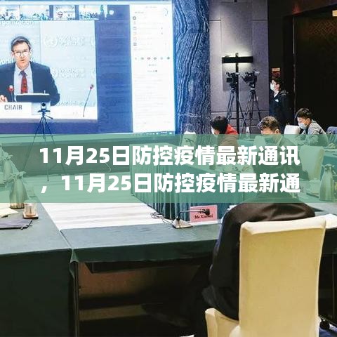 全球抗疫进展，最新通讯与关键策略调整