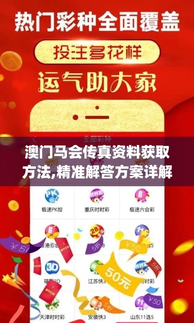 澳门马会传真资料获取方法,精准解答方案详解_多功能版HKA13.39