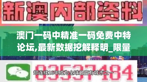澳门一码中精准一码免费中特论坛,最新数据挖解释明_限量版BBC13.29