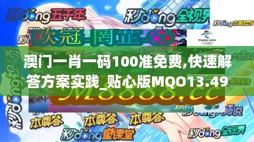 澳门一肖一码100准免费,快速解答方案实践_贴心版MQO13.49