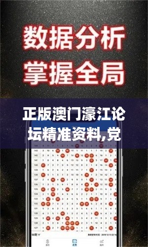 正版澳门濠江论坛精准资料,党中央决策资料_计算机版ZDM13.60