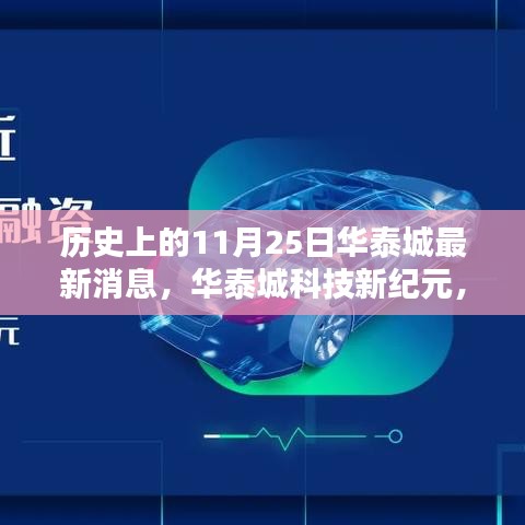 华泰城科技新纪元，揭秘突破性高科技产品的革命性进展与极致体验日