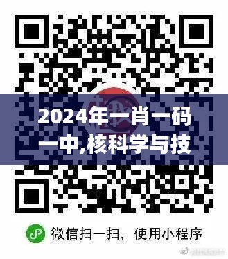 2024年一肖一码一中,核科学与技术_发布版WHX13.15