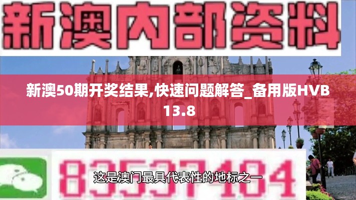 新澳50期开奖结果,快速问题解答_备用版HVB13.8