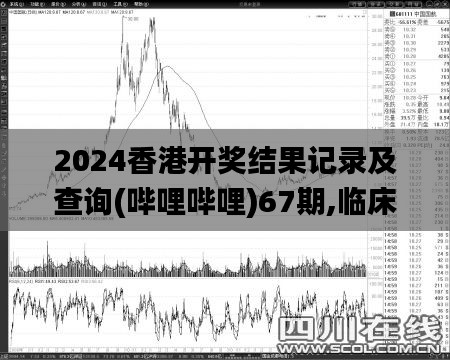 2024香港开奖结果记录及查询(哔哩哔哩)67期,临床医学_桌面款OYI13.85
