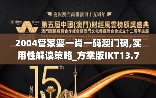 2004管家婆一肖一码澳门码,实用性解读策略_方案版IKT13.77