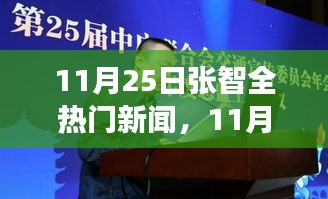 揭秘张智全热门新闻焦点，全方位解读新闻焦点事件