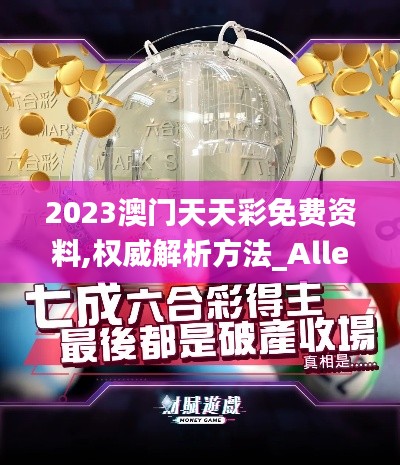 2023澳门天天彩免费资料,权威解析方法_Allergo版(意为轻快)LPQ13.49