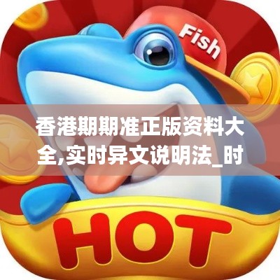 香港期期准正版资料大全,实时异文说明法_时刻版BRV13.78