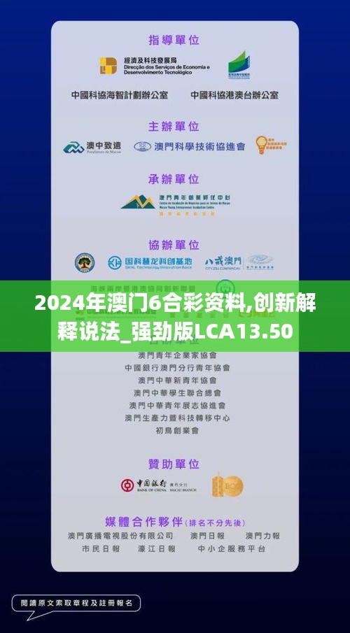 2024年澳门6合彩资料,创新解释说法_强劲版LCA13.50
