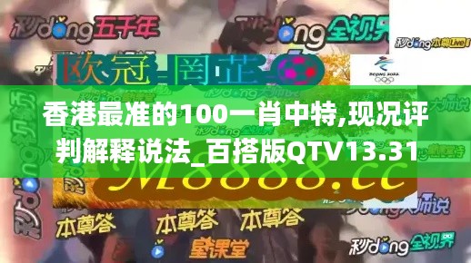 香港最准的100一肖中特,现况评判解释说法_百搭版QTV13.31