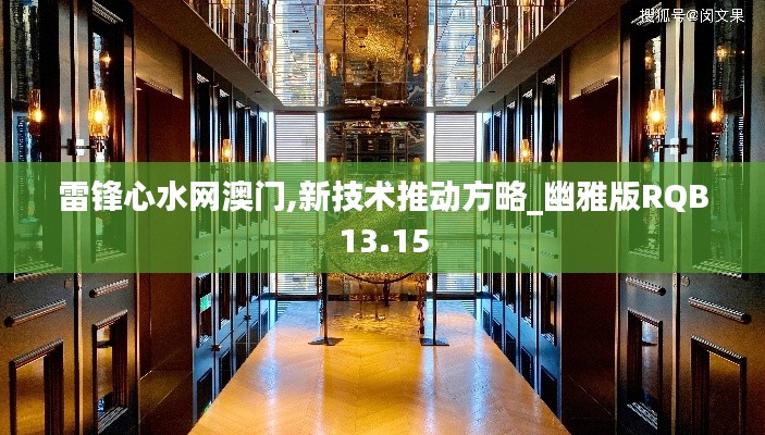 雷锋心水网澳门,新技术推动方略_幽雅版RQB13.15