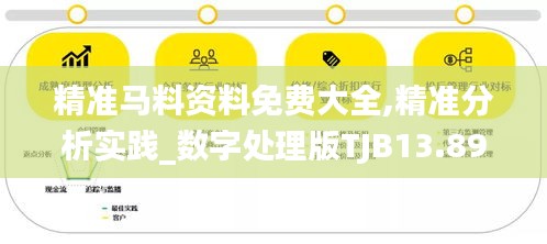 精准马料资料免费大全,精准分析实践_数字处理版TJB13.89