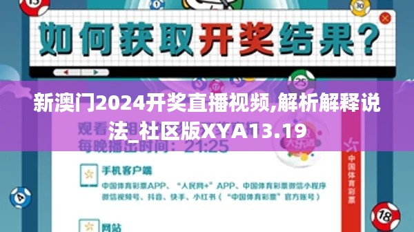新澳门2024开奖直播视频,解析解释说法_社区版XYA13.19