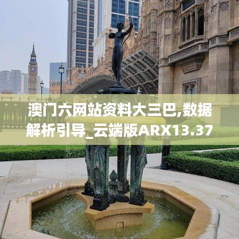 澳门六网站资料大三巴,数据解析引导_云端版ARX13.37